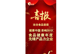 “健康中国•影响2019 食品健康年度先锋产品力午夜香蕉视频免费看”称号